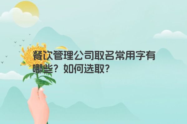 餐饮管理公司取名常用字有哪些？如何选取？