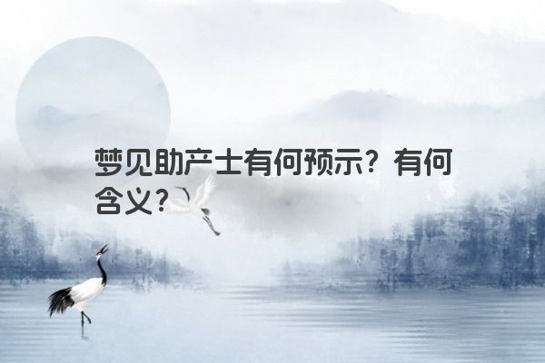 梦见助产士有何预示？有何含义？