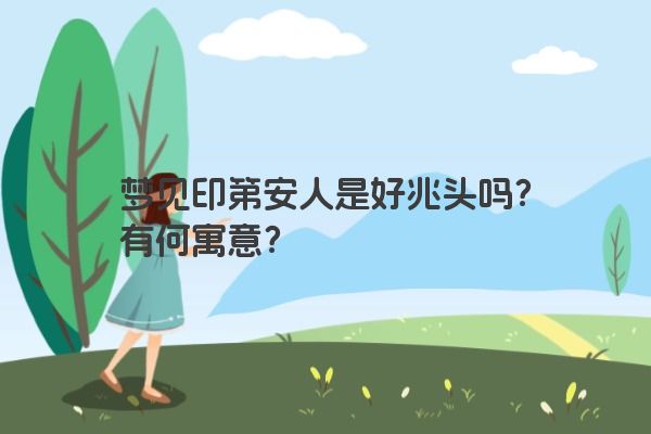 梦见印第安人是好兆头吗？有何寓意？