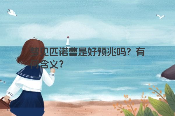 梦见匹诺曹是好预兆吗？有何含义？