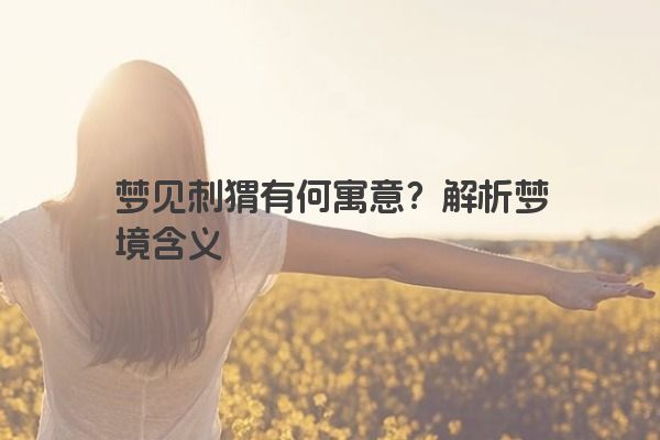 梦见刺猬有何寓意?解析梦境含义