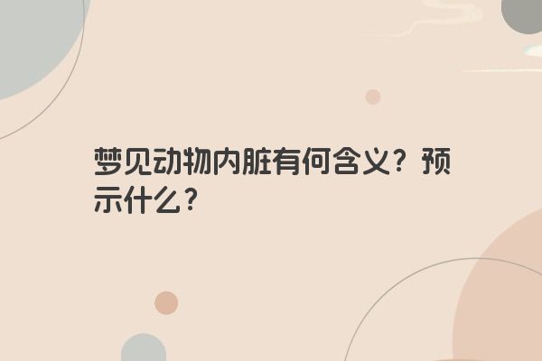 梦见动物内脏有何含义？预示什么？