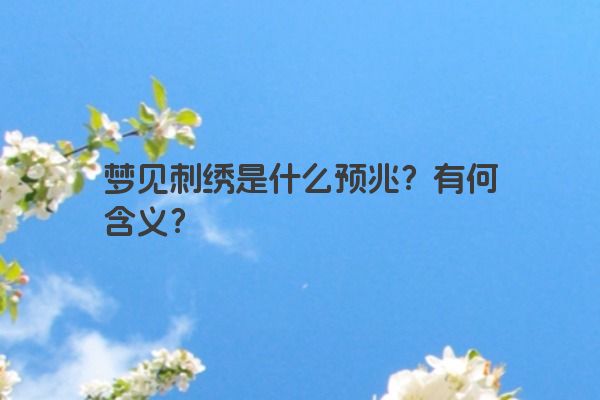 梦见刺绣是什么预兆?有何含义?