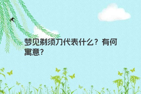 梦见剃须刀代表什么?有何寓意?