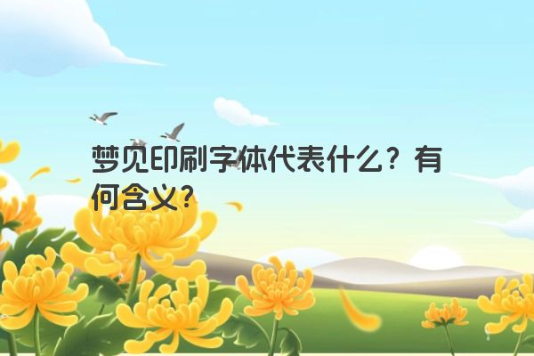 梦见印刷字体代表什么？有何含义？