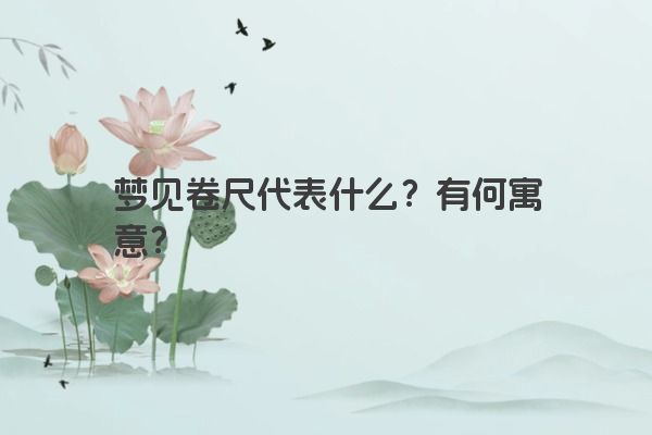 梦见卷尺代表什么？有何寓意？