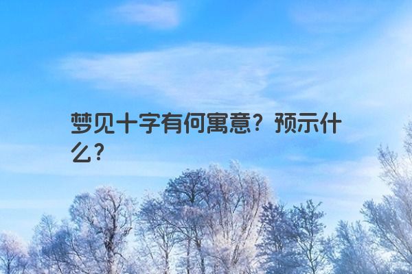 梦见十字有何寓意？预示什么？