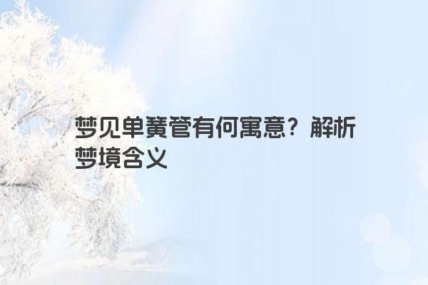 梦见单簧管有何寓意？解析梦境含义