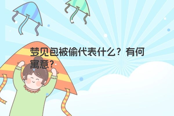 梦见包被偷代表什么？有何寓意？