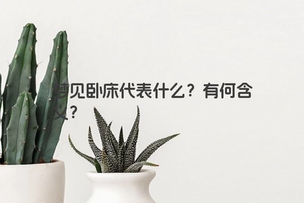 梦见卧床代表什么？有何含义？