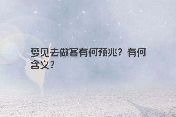 梦见去做客有何预兆？有何含义？