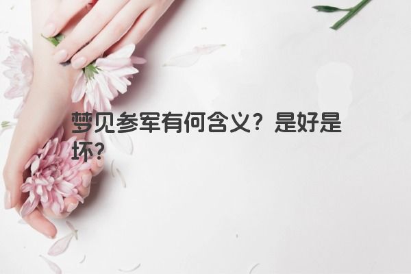 梦见参军有何含义？是好是坏？