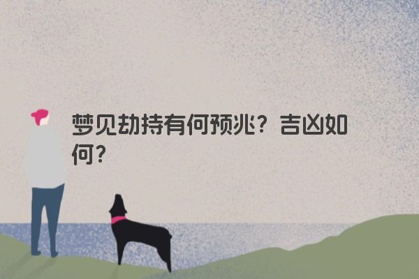 梦见劫持有何预兆？吉凶如何？