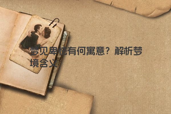 梦见卑怯有何寓意？解析梦境含义