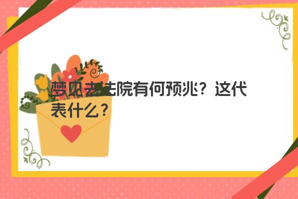 梦见去法院有何预兆？这代表什么？