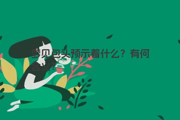 梦见包头预示着什么？有何含义？